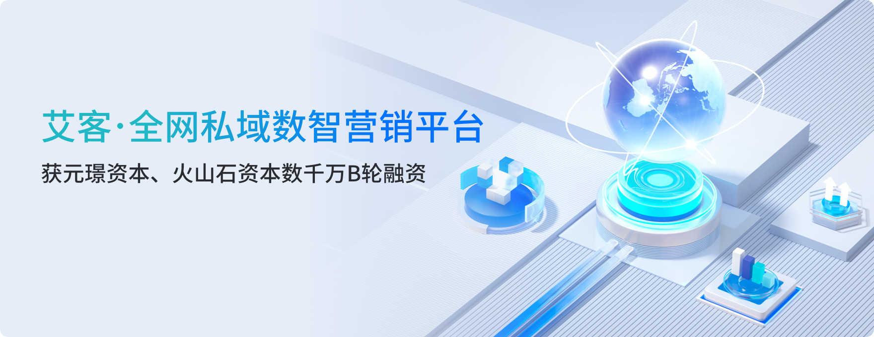 艾客SCRM完成數千萬元B輪融資，元璟資本領投